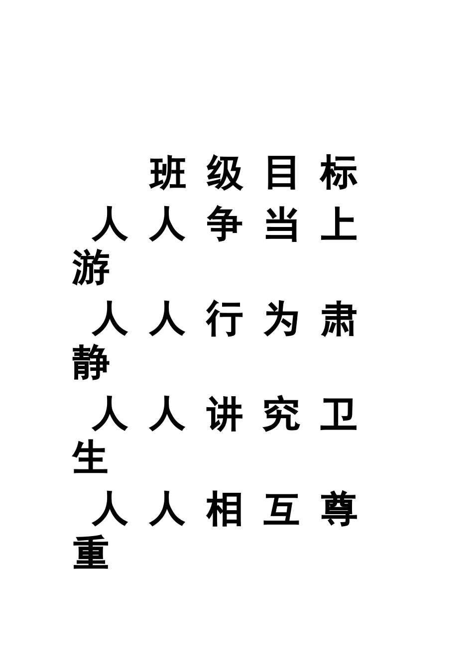 班级目标班诗歌_第1页