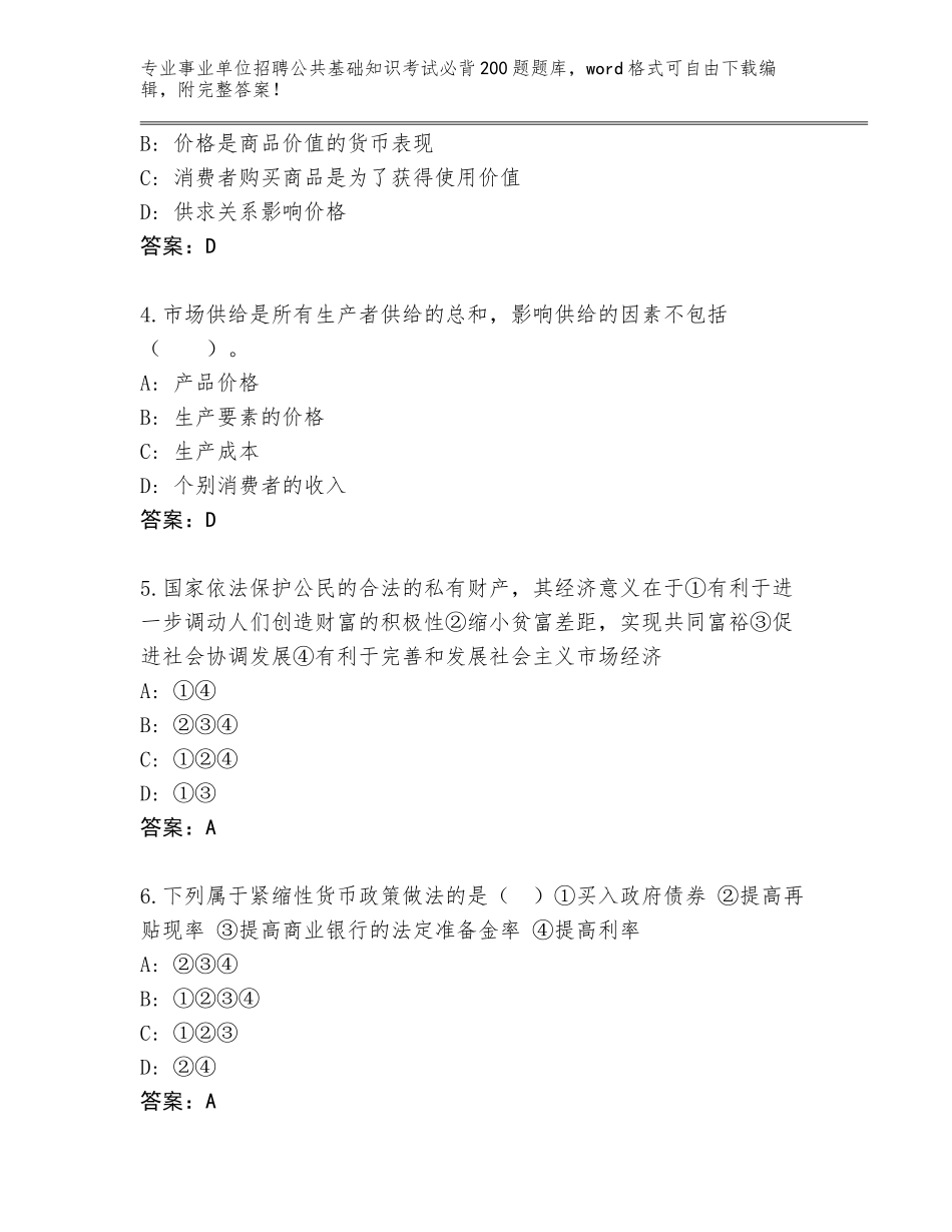2024河北省长安区事业单位招聘公共基础知识考试必背200题真题题库带答案（实用）_第2页