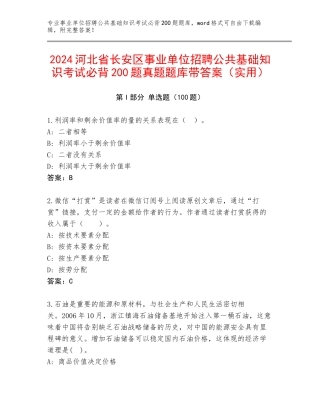 2024河北省长安区事业单位招聘公共基础知识考试必背200题真题题库带答案（实用）
