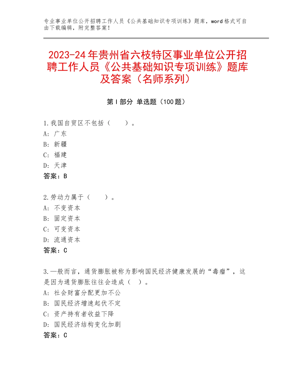 2023-24年贵州省六枝特区事业单位公开招聘工作人员《公共基础知识专项训练》题库及答案（名师系列）_第1页