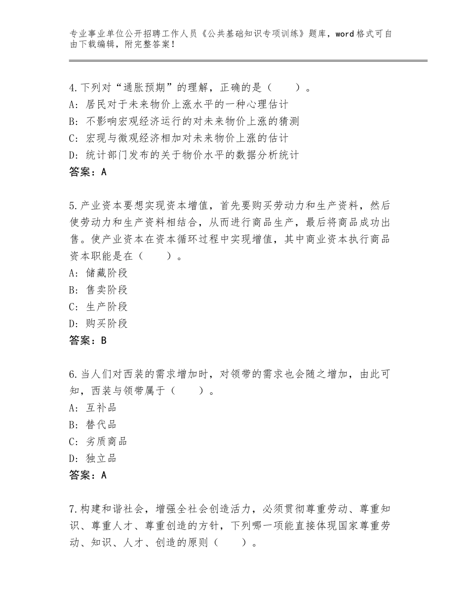2023-24年贵州省六枝特区事业单位公开招聘工作人员《公共基础知识专项训练》题库及答案（名师系列）_第2页