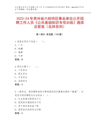2023-24年贵州省六枝特区事业单位公开招聘工作人员《公共基础知识专项训练》题库及答案（名师系列）