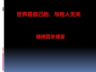 杨绛：世界是自己的-与他人无关