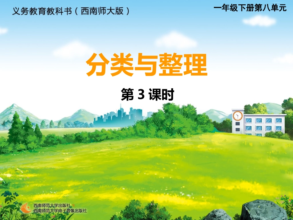 西师大版数学一年级下册《分类与整理3》_第1页