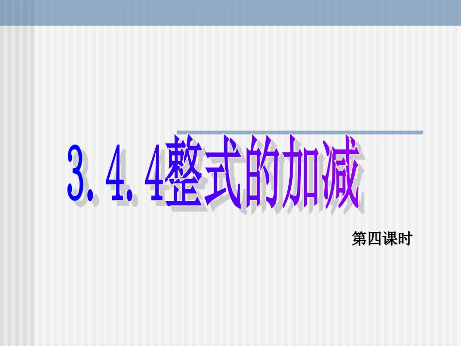 数学：34《整式的加减4》课件(华东师大版七年级上)_第1页