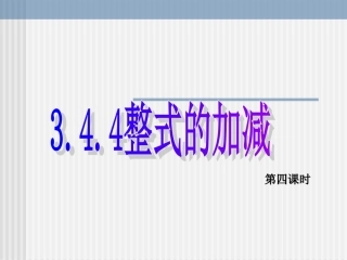 数学：34《整式的加减4》课件(华东师大版七年级上)
