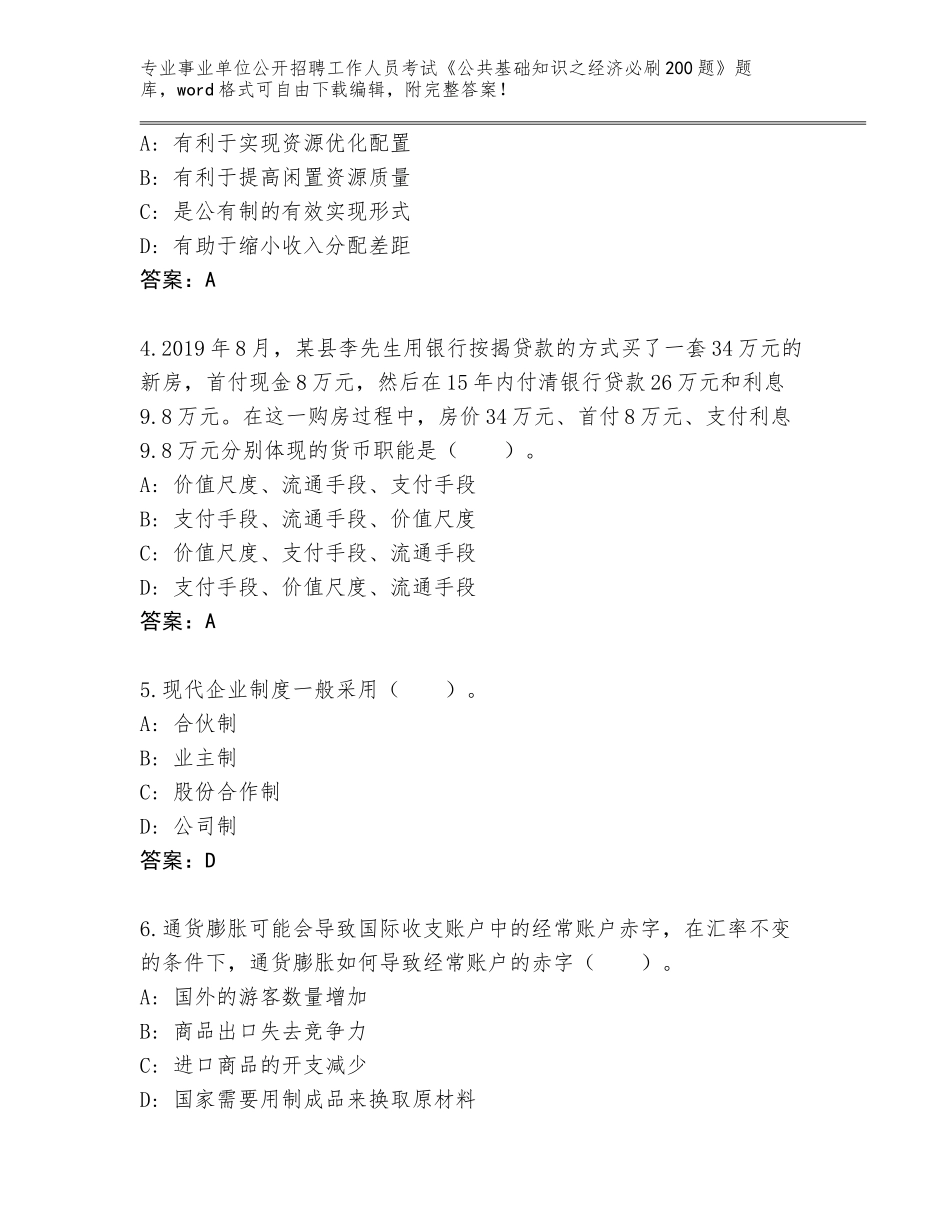 2023-24年河北省康保县事业单位公开招聘工作人员考试《公共基础知识之经济必刷200题》完整题库及参考答案AB卷_第2页