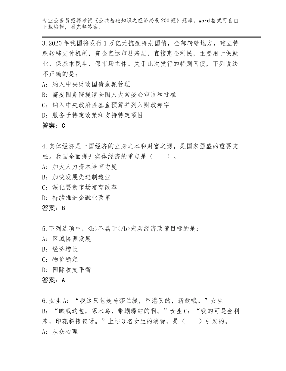 2024黑龙江省铁锋区公务员招聘考试《公共基础知识之经济必刷200题》题库大全（综合卷）_第2页