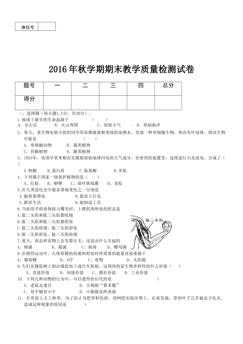 高台县2016年秋学期八年级生物期末试卷及答案_第1页
