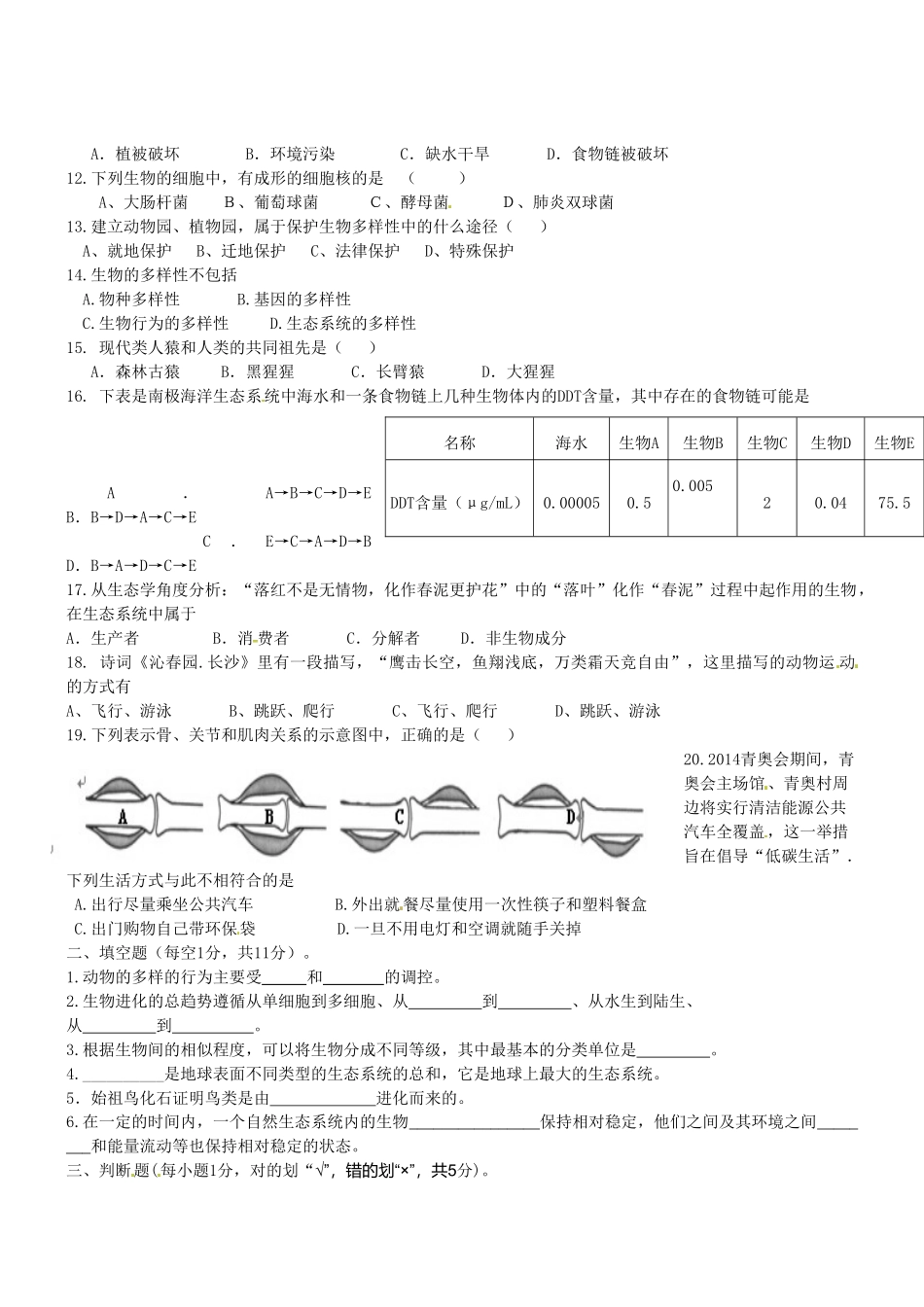 高台县2016年秋学期八年级生物期末试卷及答案_第2页