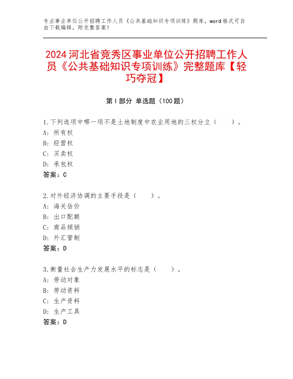 2024河北省竞秀区事业单位公开招聘工作人员《公共基础知识专项训练》完整题库【轻巧夺冠】_第1页