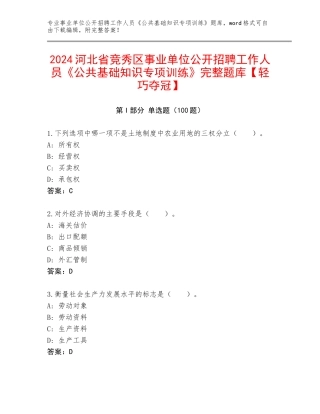 2024河北省竞秀区事业单位公开招聘工作人员《公共基础知识专项训练》完整题库【轻巧夺冠】