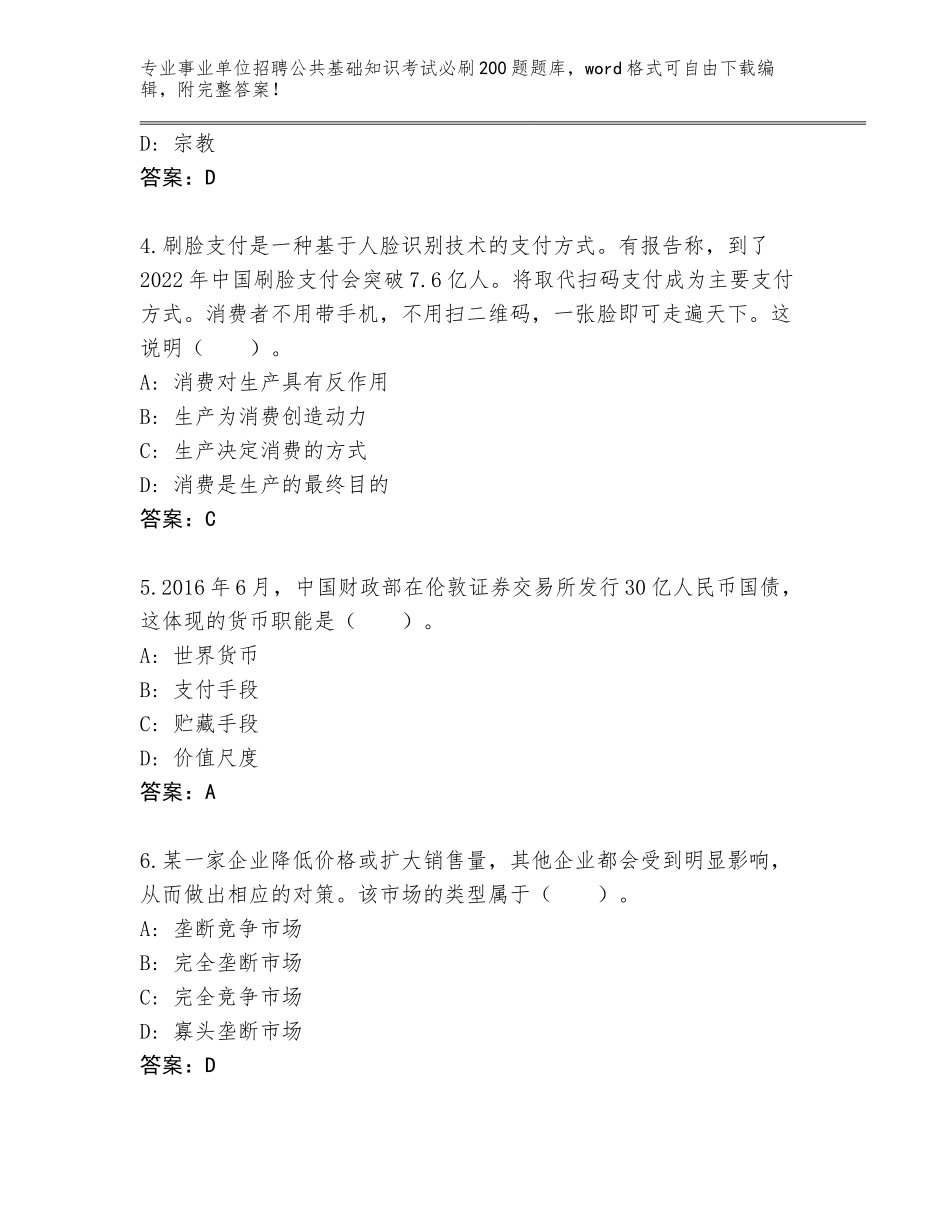 2024年安徽省大观区事业单位招聘公共基础知识考试必刷200题题库附答案（典型题）_第2页