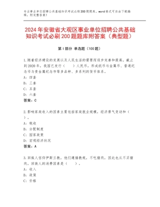 2024年安徽省大观区事业单位招聘公共基础知识考试必刷200题题库附答案（典型题）