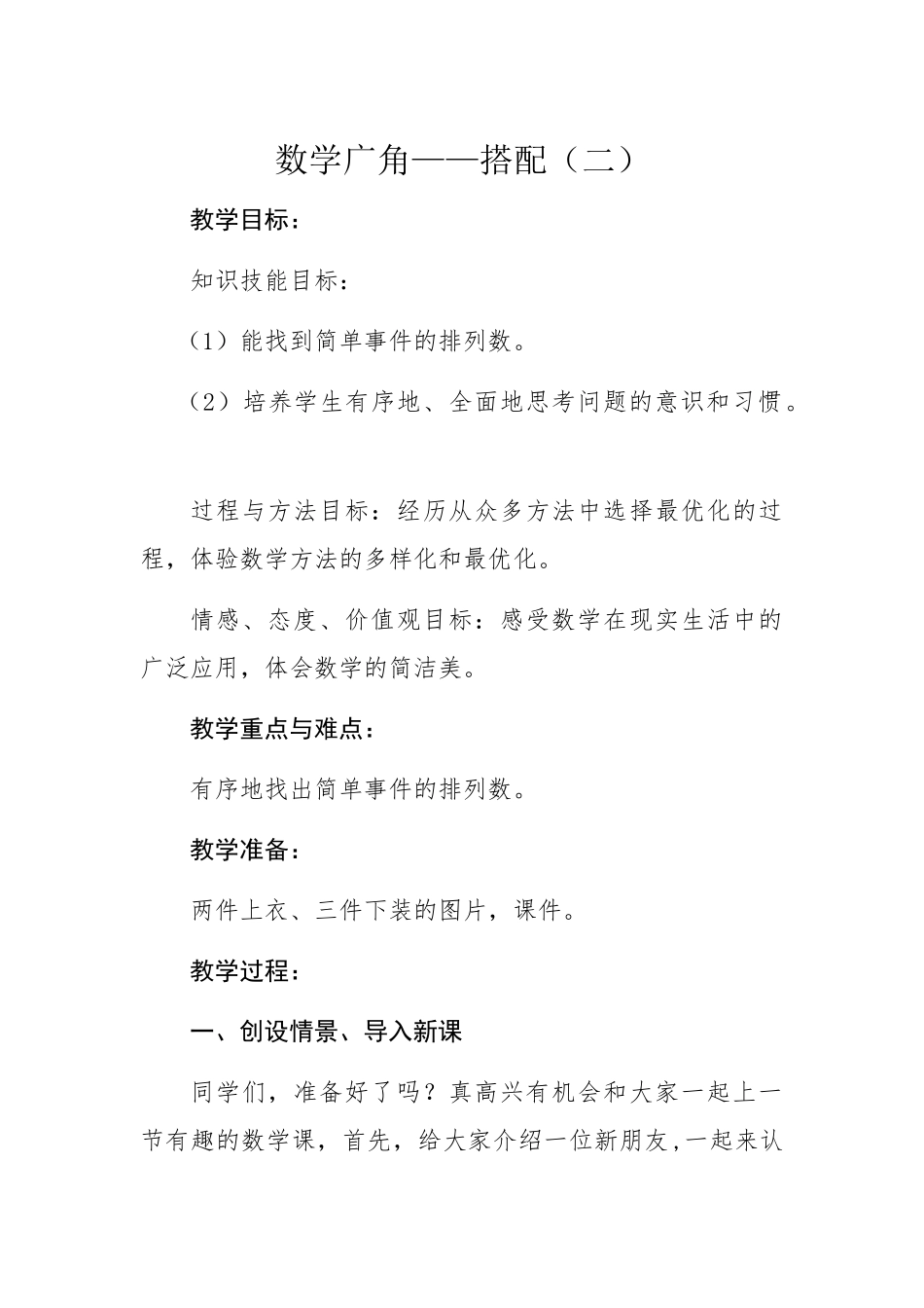 人教版小学数学三年级下册《数学广角-搭配》_第1页