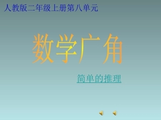 数学广角-简单推理
