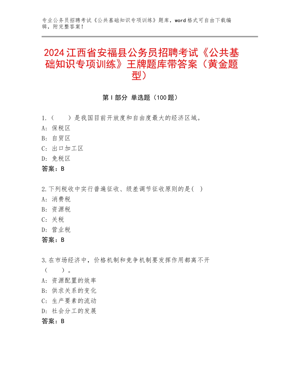2024江西省安福县公务员招聘考试《公共基础知识专项训练》王牌题库带答案（黄金题型）_第1页