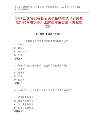 2024江西省安福县公务员招聘考试《公共基础知识专项训练》王牌题库带答案（黄金题型）