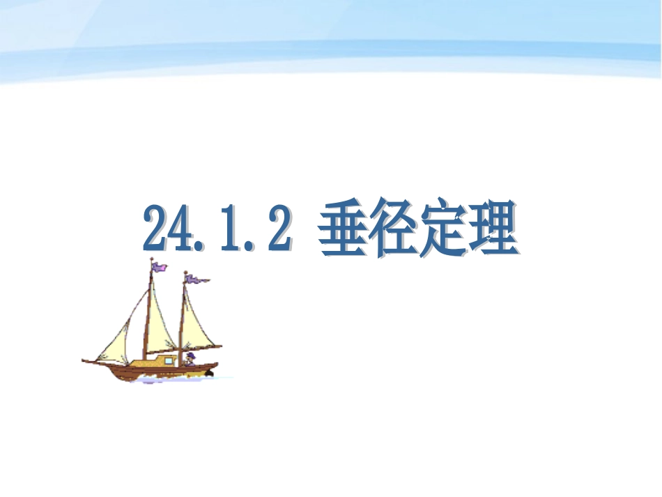 24.1.2-垂直于弦的直径.1.2垂直于弦的直径课件_第1页