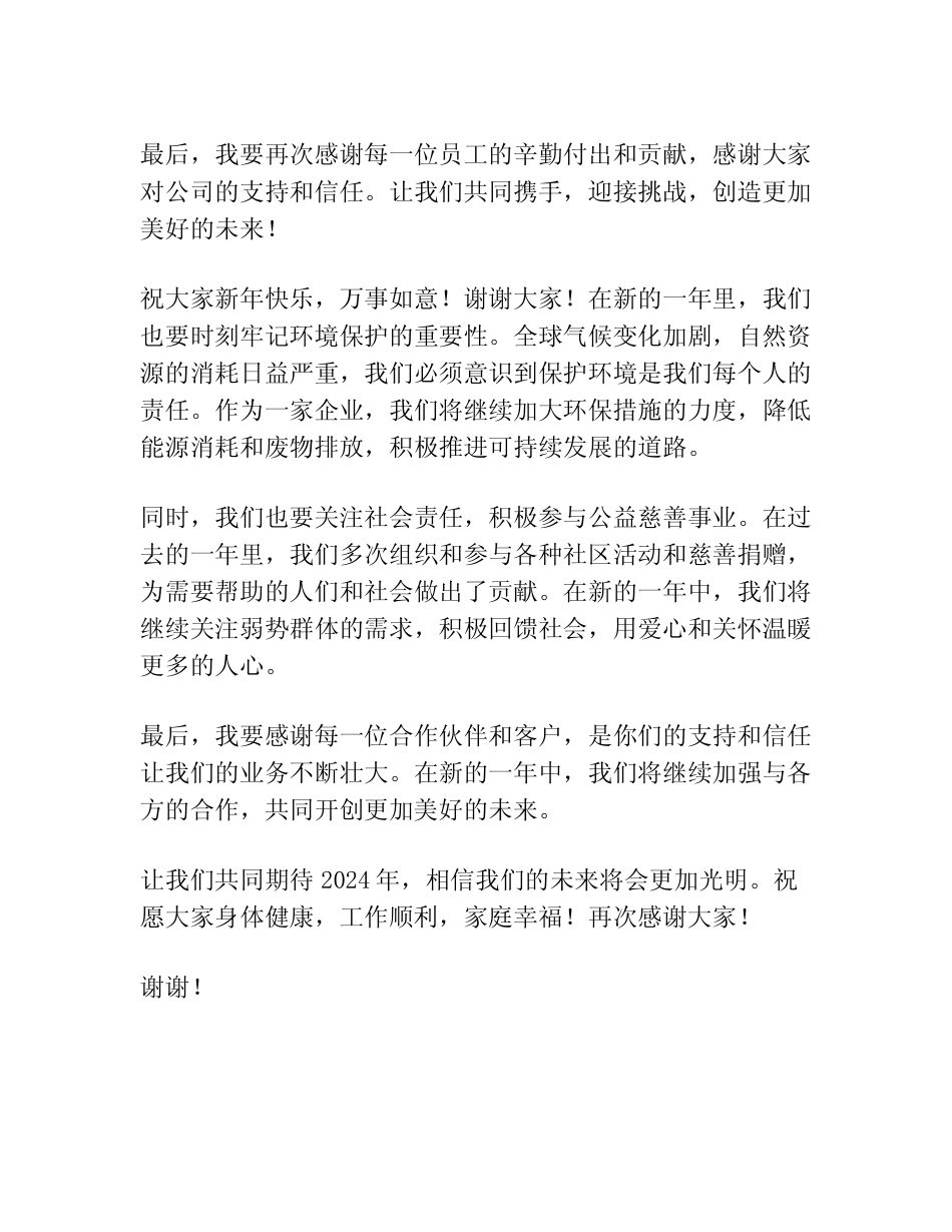 2024 除夕致辞发言稿简短_第2页