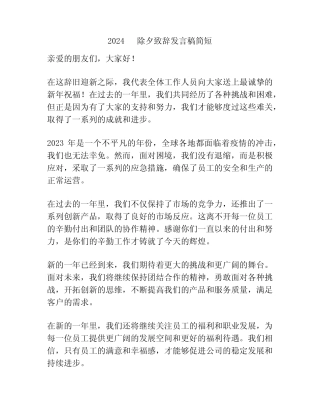 2024 除夕致辞发言稿简短