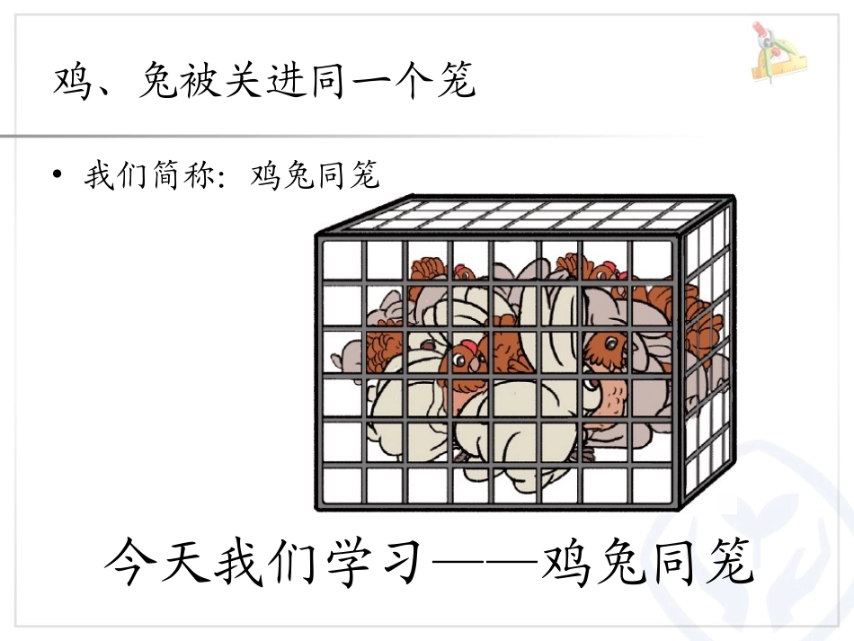 人教2011版小学数学四年级数学广角----鸡兔同笼-(5)_第2页