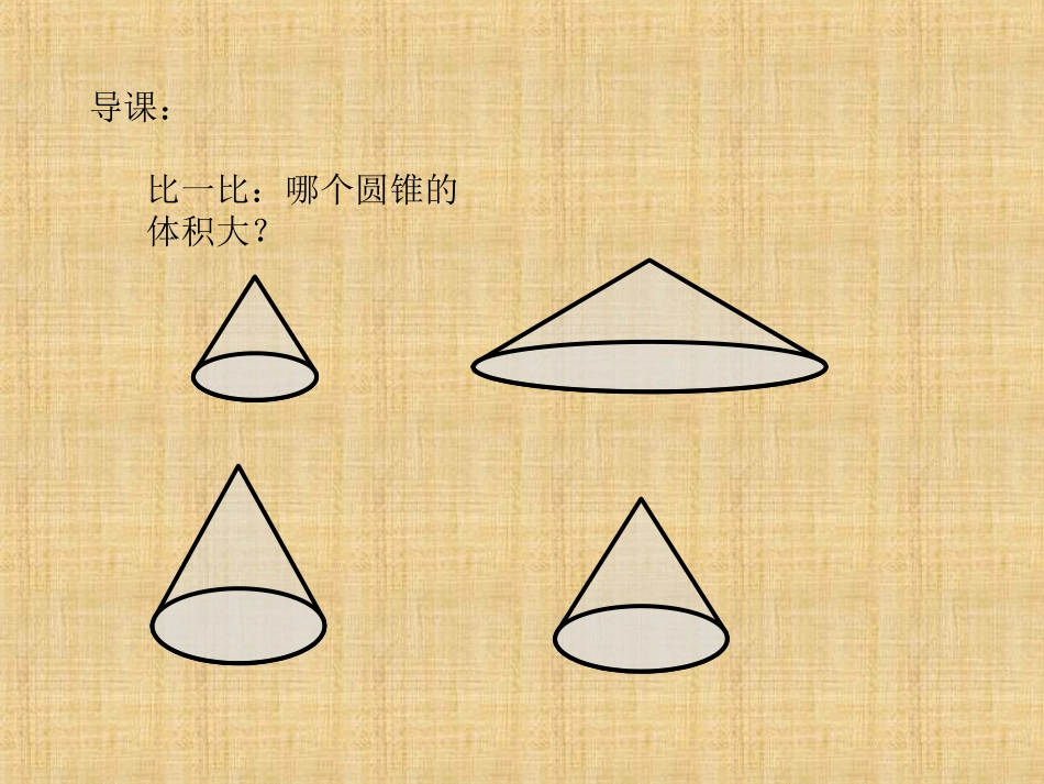 0206圆锥的体积(课件)_第2页