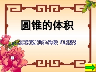 0206圆锥的体积(课件)