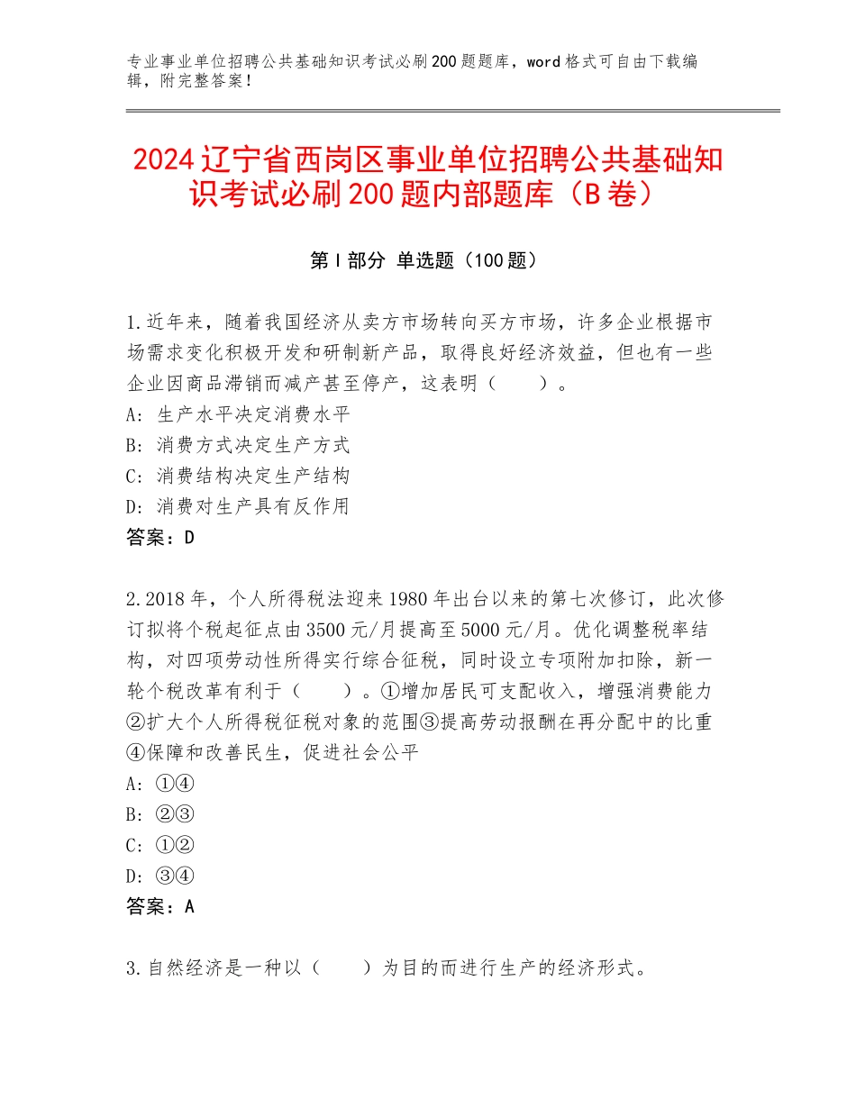 2024辽宁省西岗区事业单位招聘公共基础知识考试必刷200题内部题库（B卷）_第1页
