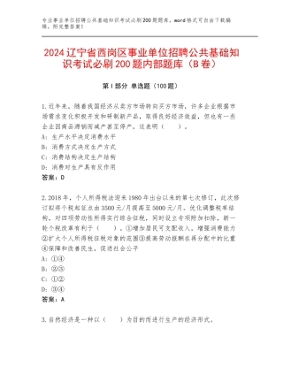 2024辽宁省西岗区事业单位招聘公共基础知识考试必刷200题内部题库（B卷）