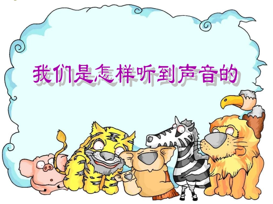 我们是怎样听到声音的_第1页