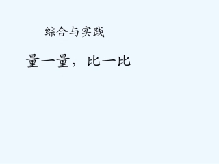 小学数学人教2011课标版二年级量一量比一比 (2)