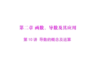 第4章第1讲《导数的意义及运算》