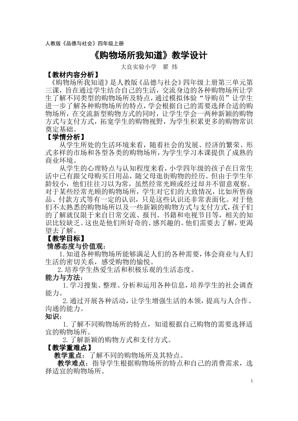 购物场所我知道教学设计(最新)--翟炜_第1页
