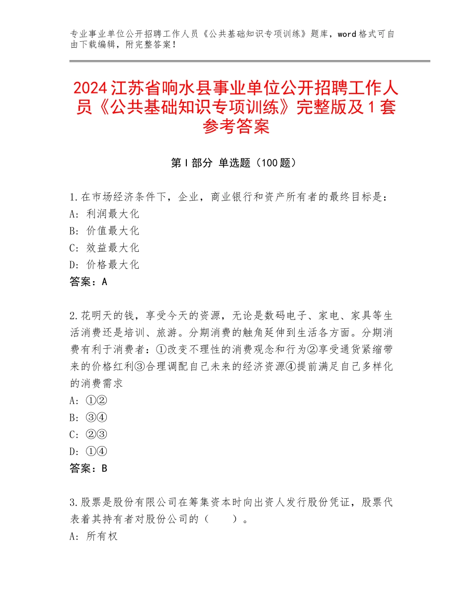 2024江苏省响水县事业单位公开招聘工作人员《公共基础知识专项训练》完整版及1套参考答案_第1页