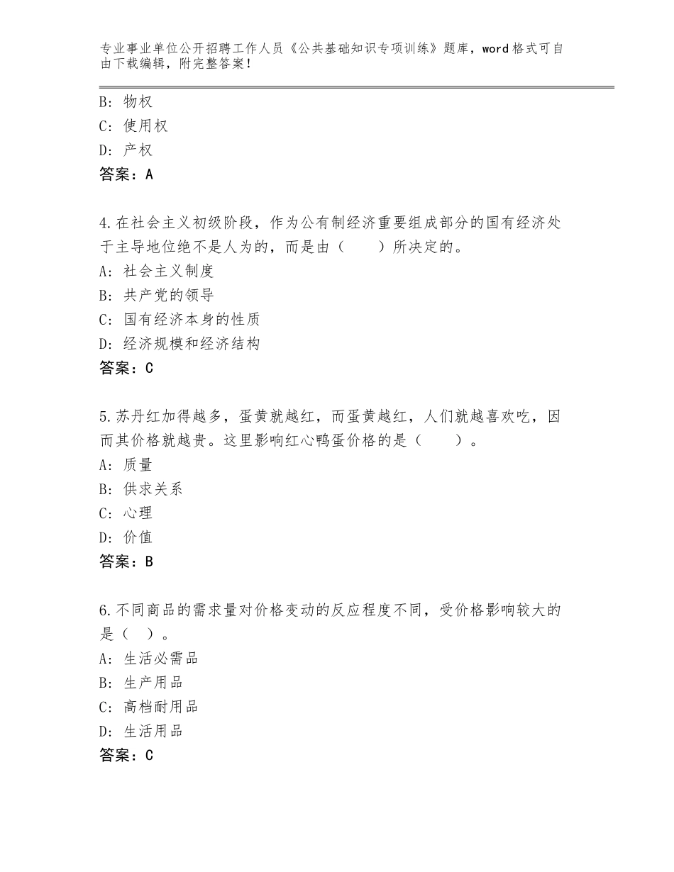 2024江苏省响水县事业单位公开招聘工作人员《公共基础知识专项训练》完整版及1套参考答案_第2页