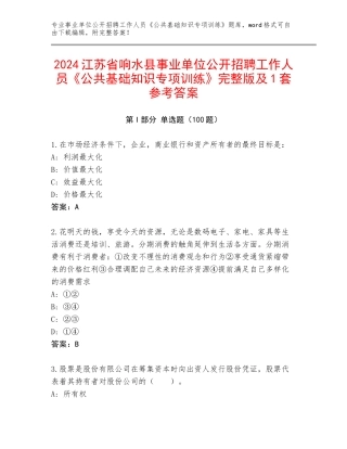 2024江苏省响水县事业单位公开招聘工作人员《公共基础知识专项训练》完整版及1套参考答案