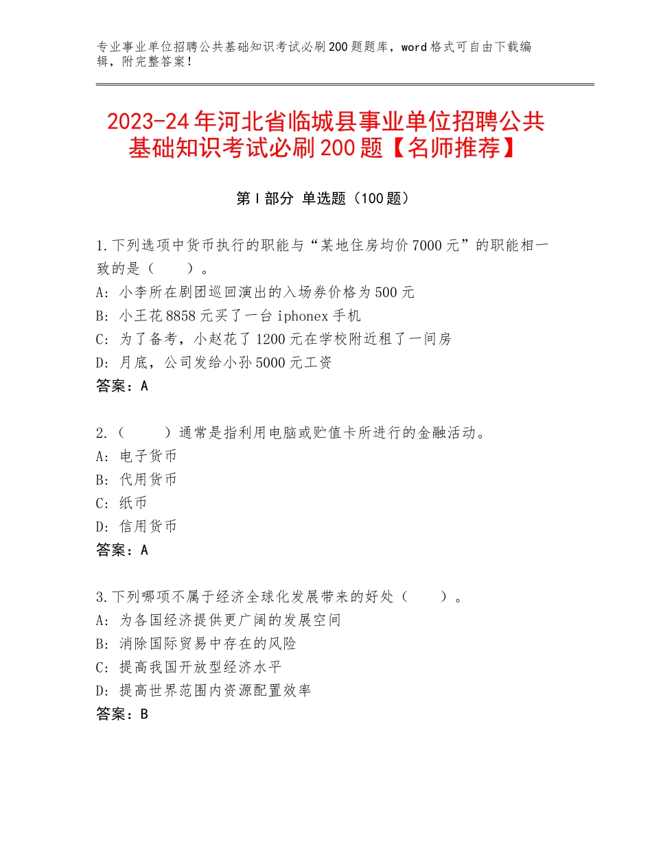 2023-24年河北省临城县事业单位招聘公共基础知识考试必刷200题【名师推荐】_第1页