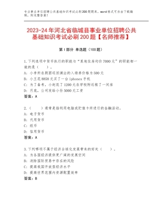 2023-24年河北省临城县事业单位招聘公共基础知识考试必刷200题【名师推荐】