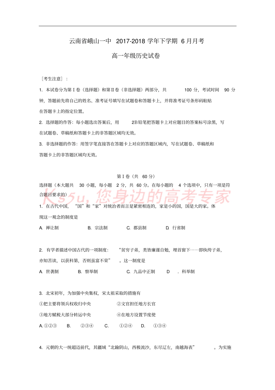云南峨山一中2017-2018学年高一历史下学期6月月考试题_第1页