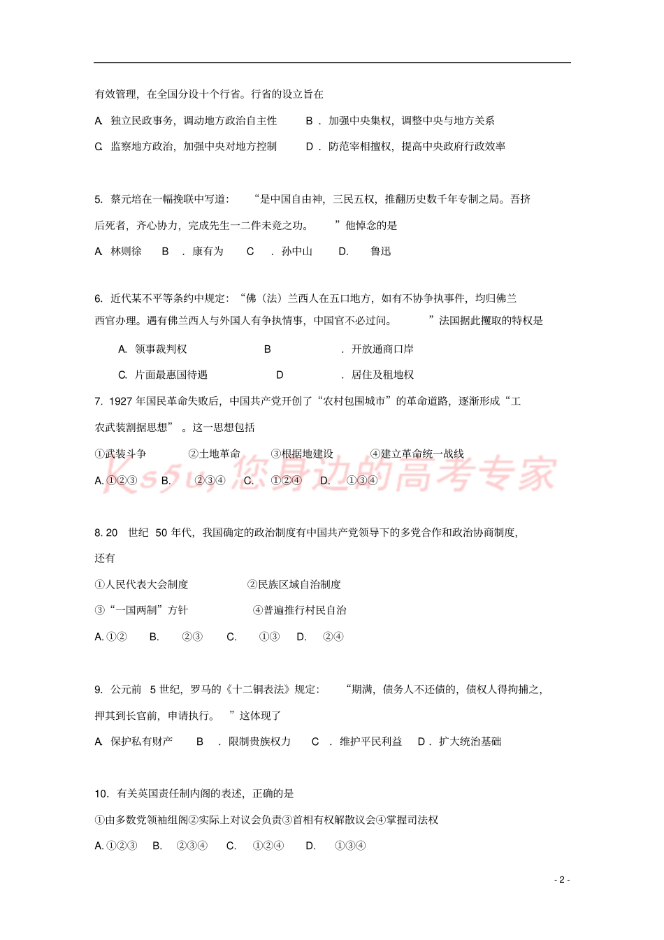云南峨山一中2017-2018学年高一历史下学期6月月考试题_第2页
