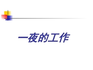 一夜的工作ppt