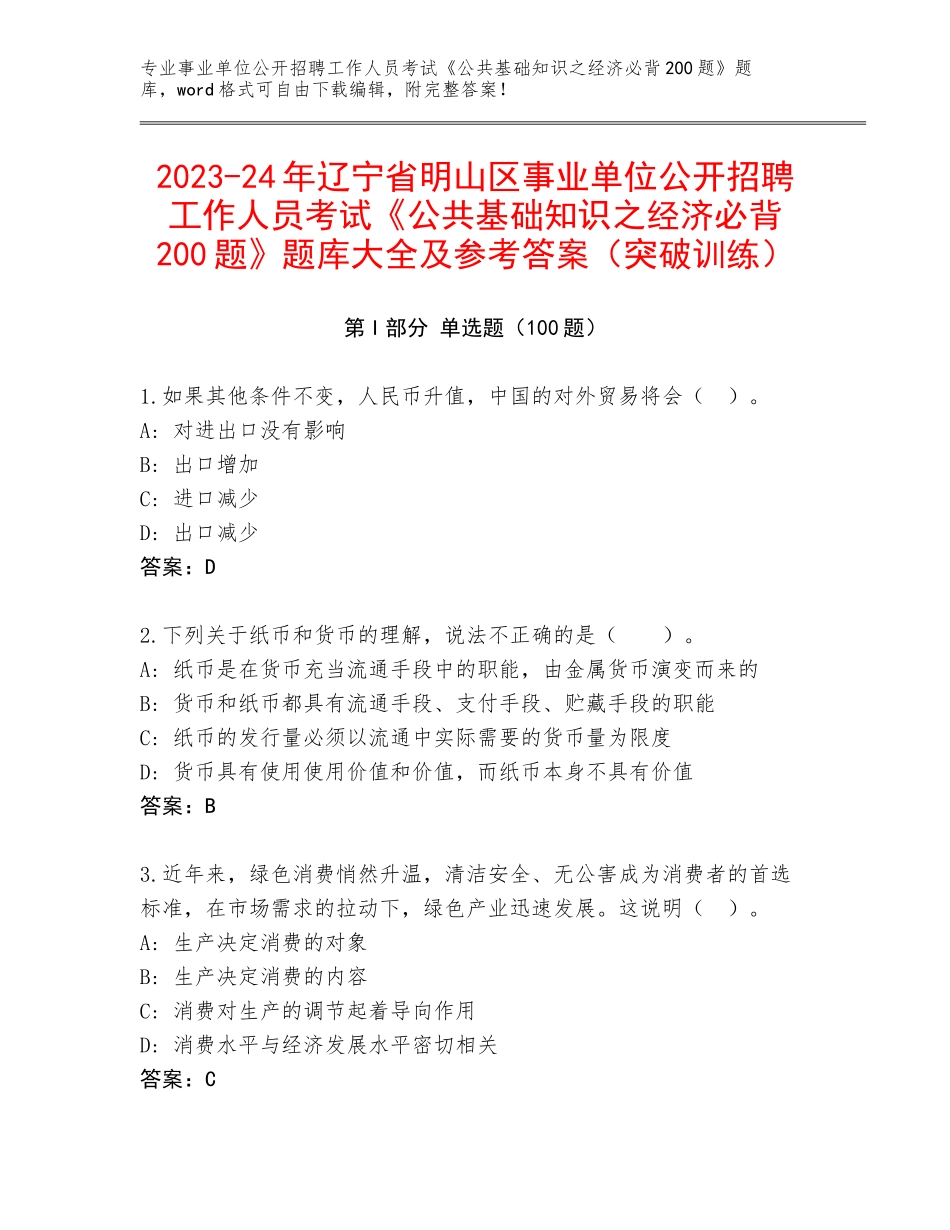 2023-24年辽宁省明山区事业单位公开招聘工作人员考试《公共基础知识之经济必背200题》题库大全及参考答案（突破训练）_第1页