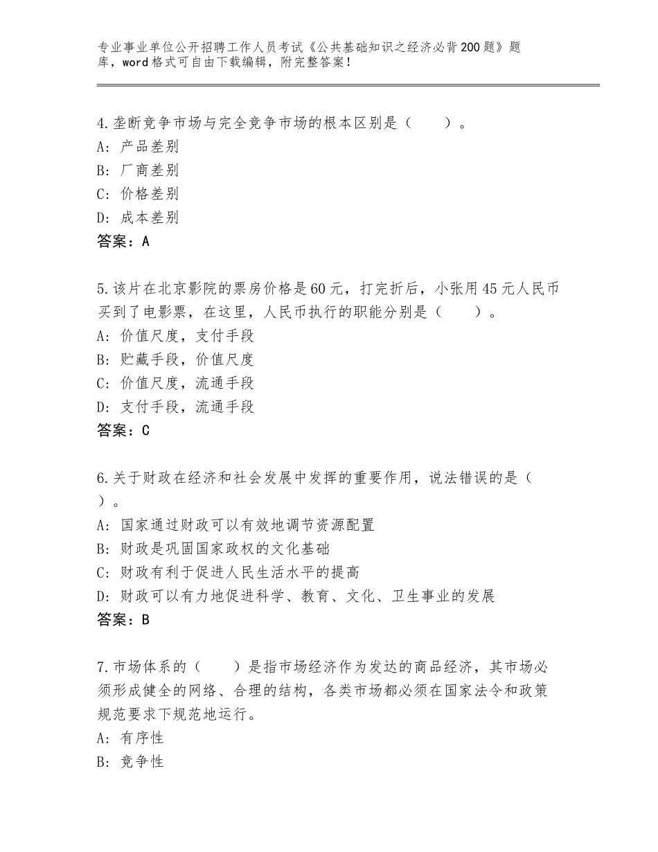 2023-24年辽宁省明山区事业单位公开招聘工作人员考试《公共基础知识之经济必背200题》题库大全及参考答案（突破训练）_第2页