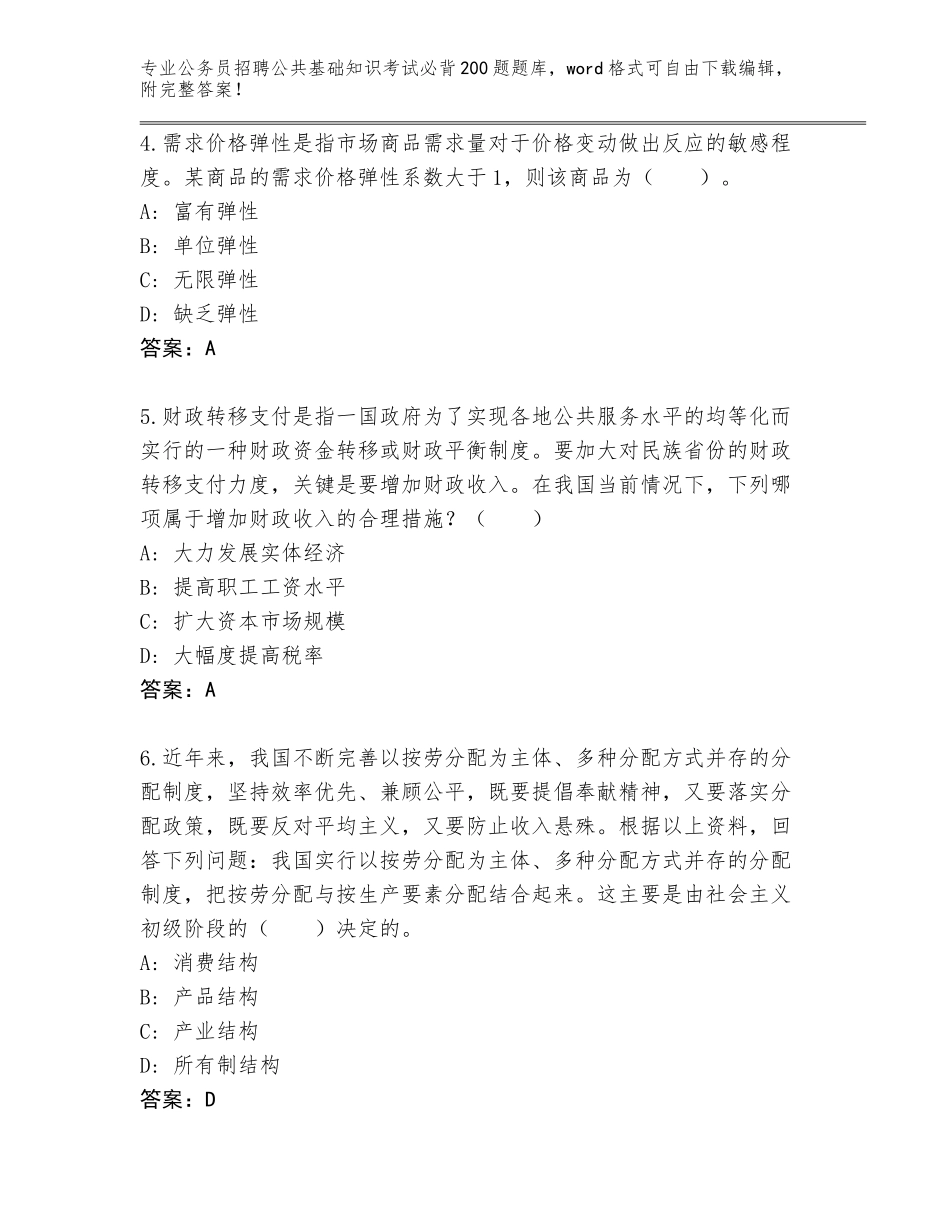 2024江苏省润州区公务员招聘公共基础知识考试必背200题真题题库及答案（全国通用）_第2页