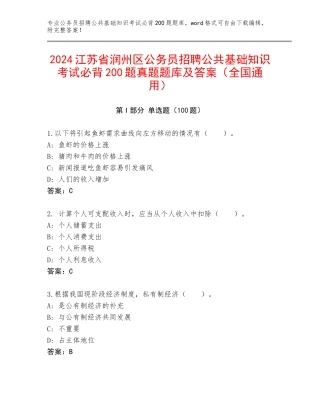 2024江苏省润州区公务员招聘公共基础知识考试必背200题真题题库及答案（全国通用）