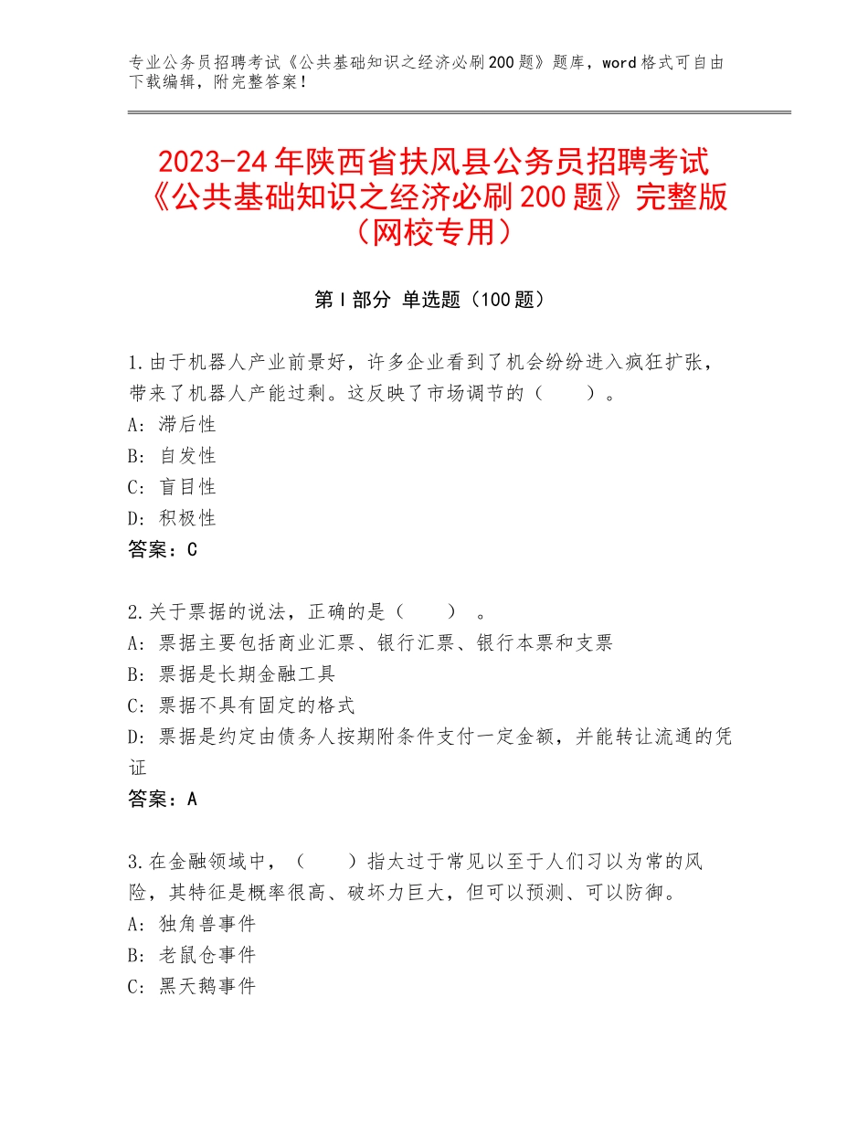 2023-24年陕西省扶风县公务员招聘考试《公共基础知识之经济必刷200题》完整版（网校专用）_第1页