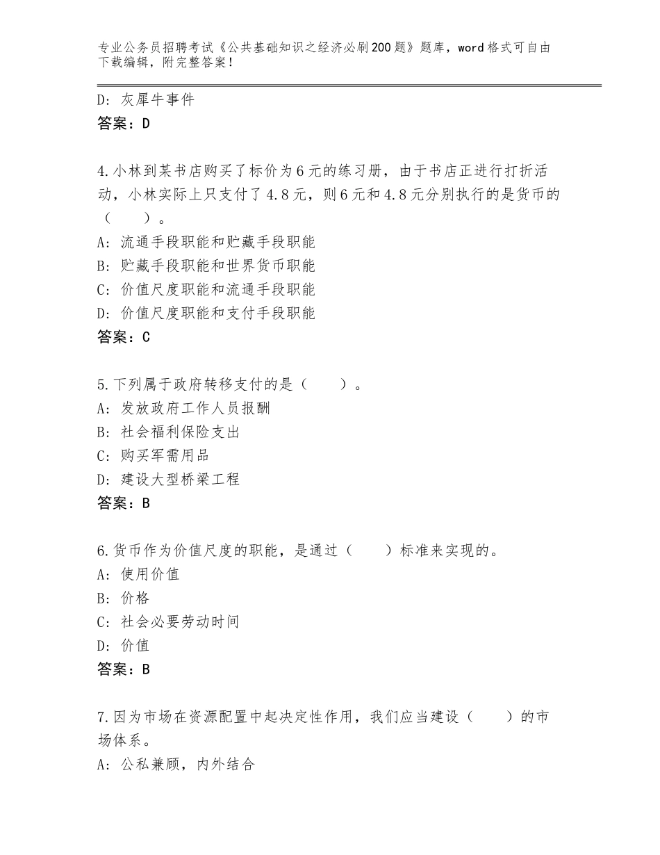 2023-24年陕西省扶风县公务员招聘考试《公共基础知识之经济必刷200题》完整版（网校专用）_第2页