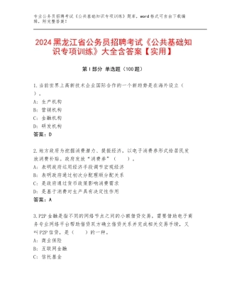 2024黑龙江省公务员招聘考试《公共基础知识专项训练》大全含答案【实用】