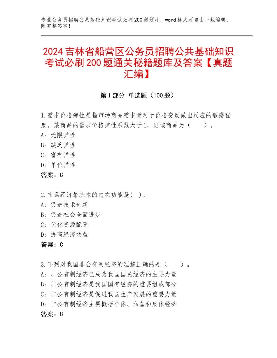 2024吉林省船营区公务员招聘公共基础知识考试必刷200题通关秘籍题库及答案【真题汇编】_第1页